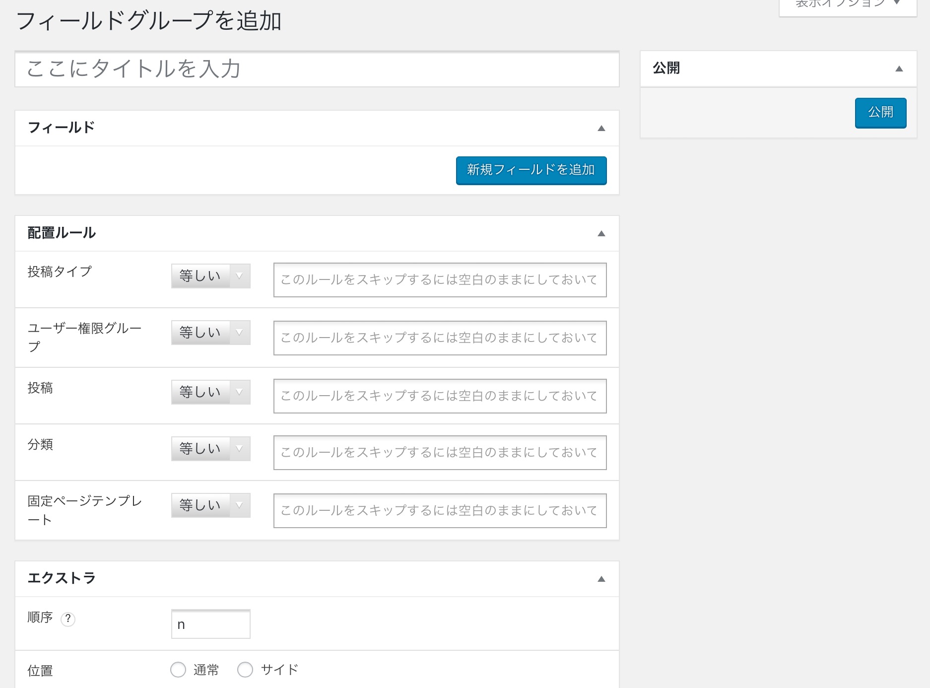 Custom Field Suiteの新規追加画面