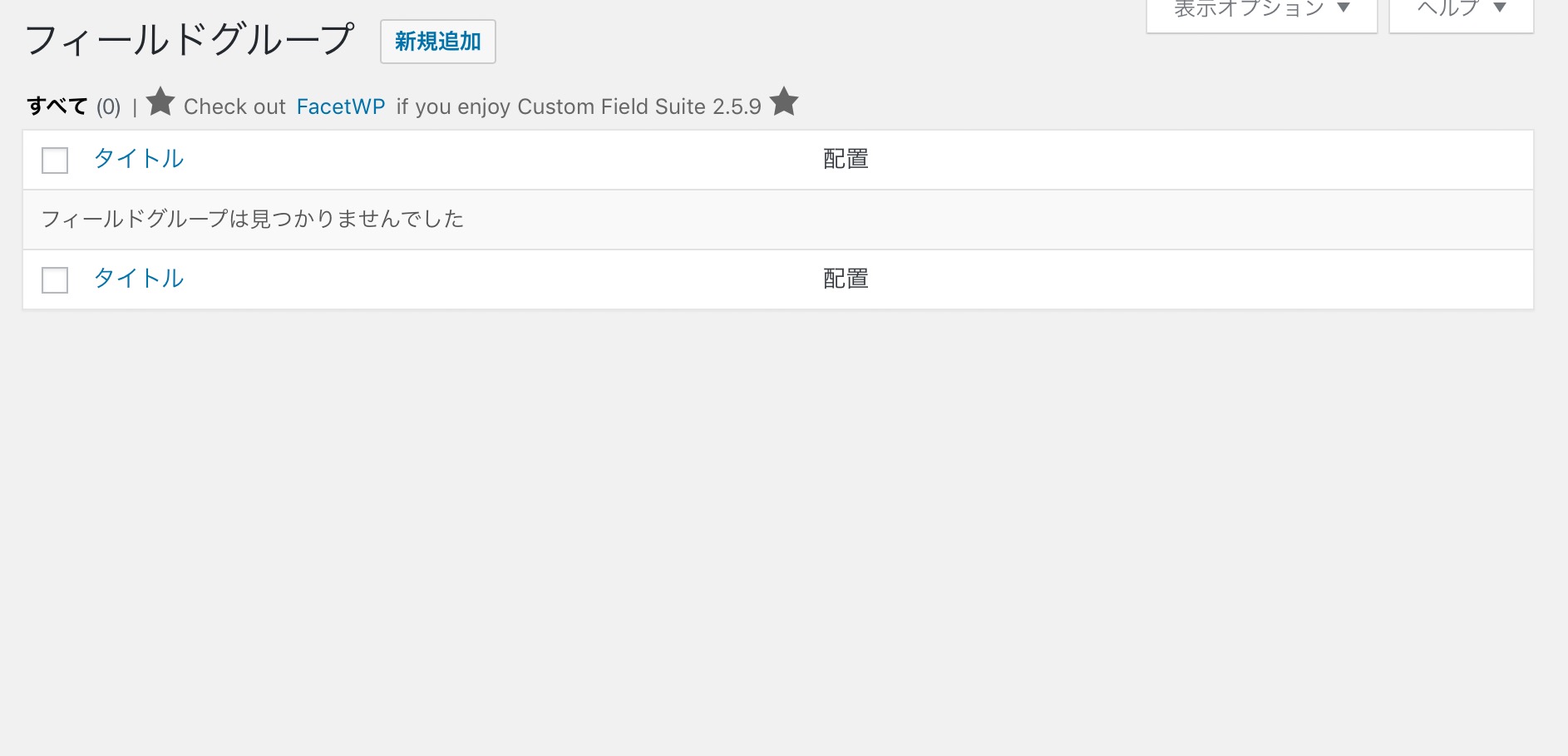 Custom Field Suiteの管理画面のメニュー