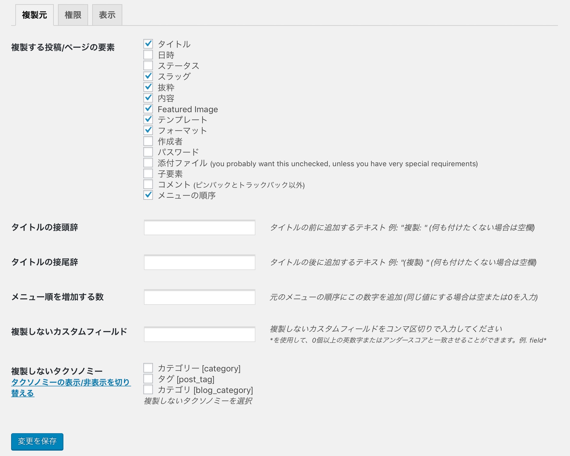 Duplicate Post設定画面